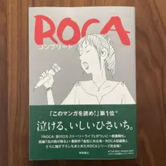 ROCA コンプリート