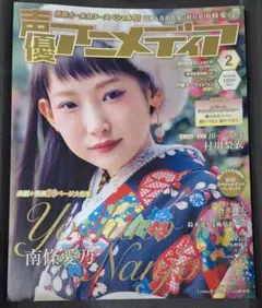 声優アニメディア 2月号 南條愛乃 村川梨衣