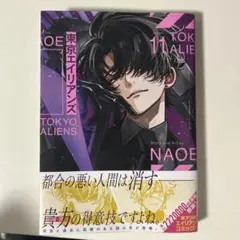 東京エイリアンズ 11巻