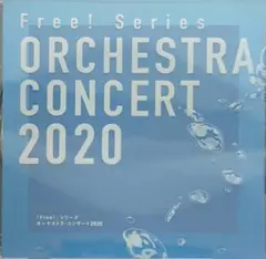 Free! シリーズ オーケストラ・コンサート2020
