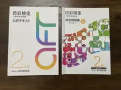 色彩検定　2級公式テキスト & 過去問題集セット
