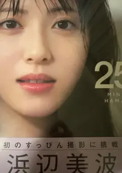 浜辺美波 25