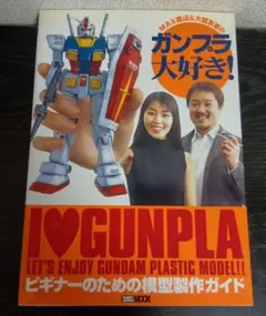 MAX渡辺&大越友恵のガンプラ大好き