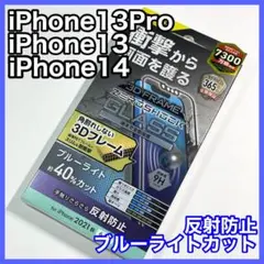 エレコム iPhone14/13Pro/13ガラスフィルムBLカットマット019