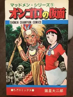 諸星大二郎　マッドメンシリーズ1　オンゴロの仮面　カバー本文良