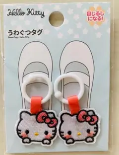 目じるし　シューズタグ　ハローキティ