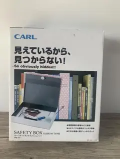 アルバム版 セーフティーボックス カール事務器 CARL SFB-A11