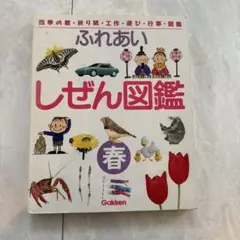 2025年最新】ふれあいしぜん図鑑 春の人気アイテム - メルカリ