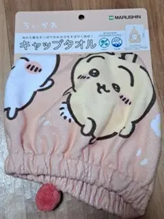 キャップタオル♡ちいかわ