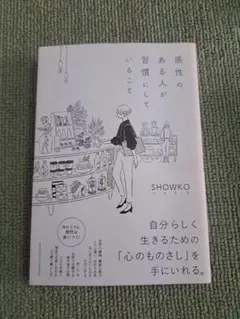 感性のある人が習慣にしていること