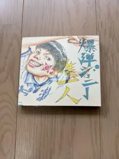 爆弾ジョニー　唯一人　ボディーシール付き