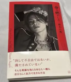 命の燃やし方 ネット書店限定版 鈴木大飛 コムドットやまと