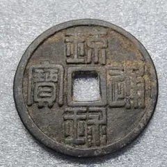 琉球銭 大世通宝 大字 琉球銭 大世通宝 大字 美品 Yahoo!オークション -「大世通宝」の