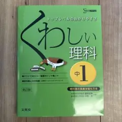 くわしい理科 中1 新訂版