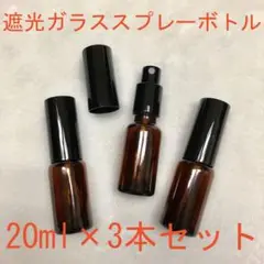 ◆遮光ガラススプレーボトル◆20ml×3本セット アロマオイル アトマイザー