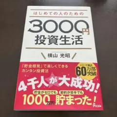 はじめての人のための3000円投資生活