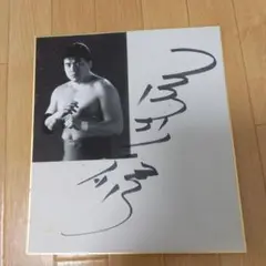 三沢光晴選手写真付き直筆サイン色紙
