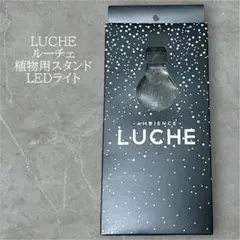 LUCHE 植物用スタンド LEDライト