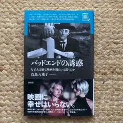 バッドエンドの誘惑 なぜ人は厭な映画を観たいと思うのか