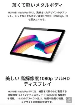HUAWEI MediaPad T5 /タブレット 10.1インチ LTEモデル