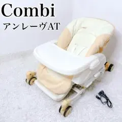 Combi コンビ アンレーヴAT 　ハイローチェア　電動　自動　オート