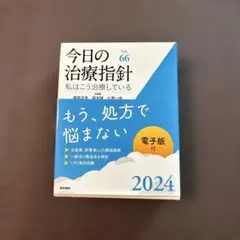 今日の治療指針 : 私はこう治療している 2024年版(Vol.66)