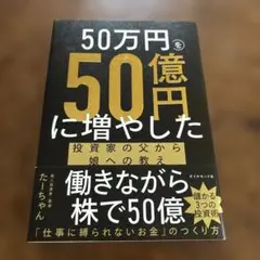 50万円を50億円に増やした投資法