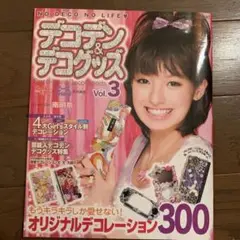 デコデン&デコグッズ Vol.3