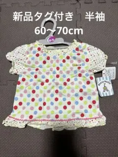 【新品タグ付き】　半袖　60〜70cm