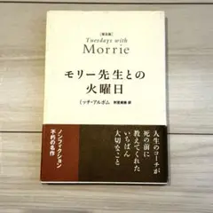 普及版 モリー先生との火曜日／ミッチ・アルボム