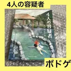 「激安」4人の容疑者 ボードゲーム　カードゲーム