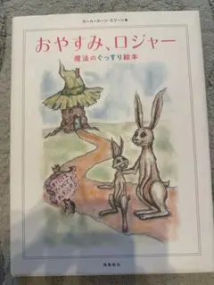 おやすみ、ロジャー