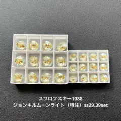 22.スワロフスキー1088.ジョンキルムーンライト（特注）ss29.39set