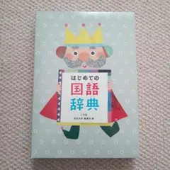 【未使用】はじめての国語辞典 小学館