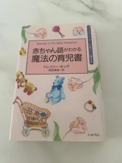 赤ちゃん語がわかる魔法の育児書 カリスマ・シッターがあなたに贈る本