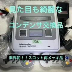 225スーパーファミコン(初期)レトロブライト済 コンデンサ交換済 分解清掃済