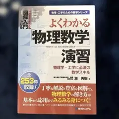 よくわかる「物理数学」演習 : 物理学・工学に必須の数学スキル
