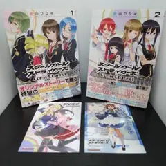 【特典付き】スクールガールストライカーズ Comic Channel 1巻 2巻