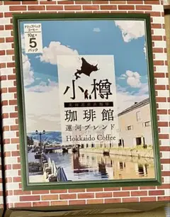 小樽珈琲館　港町•運河ブレンド　5袋入り×各10箱×2種類　合計100杯分 51TjyIeVCuL.jpg_BO30,255,255,
