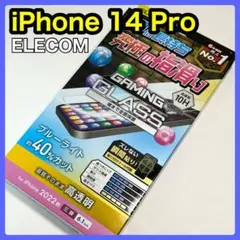 エレコム iPhone14Pro ガラスフィルム ブルーライトカット147