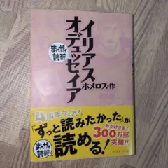 イリアス 　オデュッセイア　ホメロス　まんがで読破　初版　受験勉強にも　帯付き