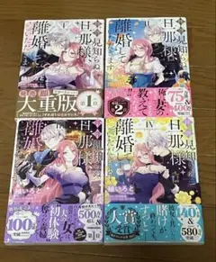 拝啓見知らぬ旦那様、離婚していただきます 　1〜4巻セット
