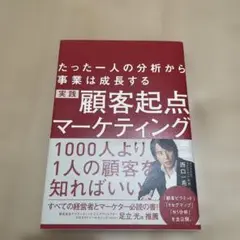 顧客起点マーケティング