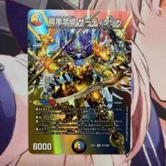 龍風混成ザーディクリカ 1枚