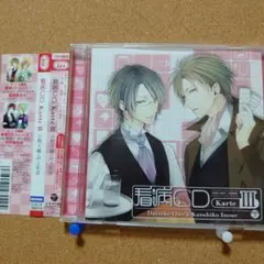 オ・ト・ナ限定♥ 看病CD Karte 3　Y-6098