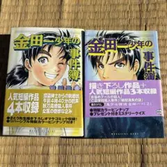【初版】金田一少年の事件簿 短編集 計2冊セット