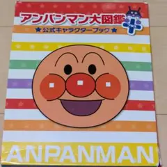 アンパンマン大図鑑プラス 公式キャラクターブック