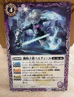 [バトルスピリッツ] 幽騎子爵ベルティーユ P25-03
