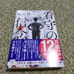 看守の信念