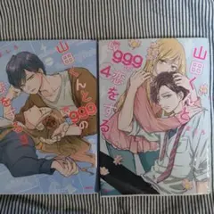 山田くんと999の恋をする日3・4巻セット